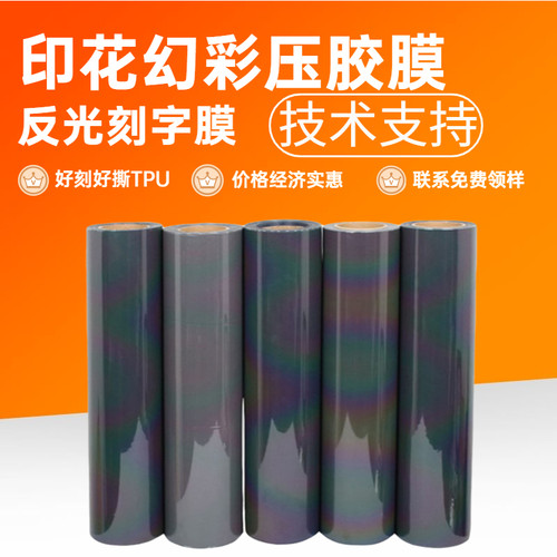 幻彩七彩刻字膜弹性tpu经济型tpu