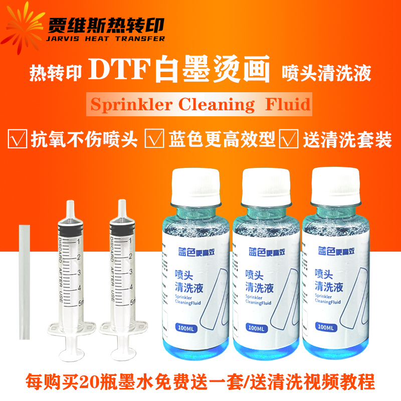 热转印DTF白墨烫画机爱普森喷头蓝色高效小蓝瓶去堵打印机清洗液
