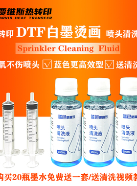 热转印DTF白墨烫画机爱普森喷头蓝色高效小蓝瓶去堵打印机清洗液