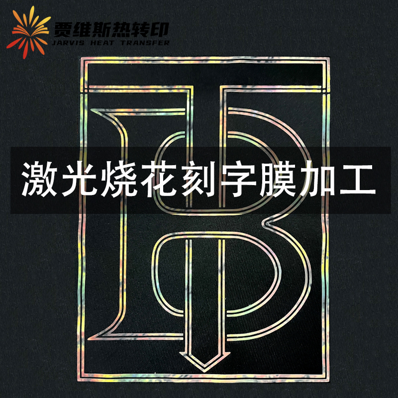 激光烧花刻字膜加工服装压胶
