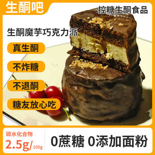 生酮MCT魔芋巧克力派低碳水无蔗糖无面粉抹茶生酮零食巧克力蛋糕