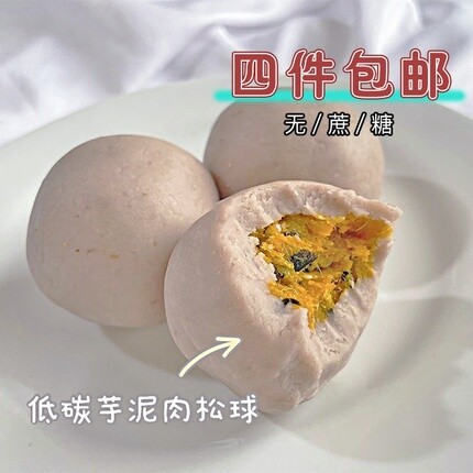零卡糖低脂芋泥肉松球轻碳水低脂卡糖无黄油饱腹紫薯奶酪球无糖精