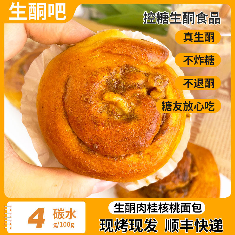 生酮肉桂核桃面包生酮面包食品代餐饱腹无蔗糖无淀粉无面粉食品,零食/坚果/特产,中式糕点/新中式糕点,淘宝优惠券,粉丝福利购,淘宝优惠卷