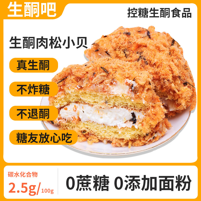 生酮零食爆浆海苔肉松小贝生酮蛋糕点低碳水生酮无糖生酮吧点心