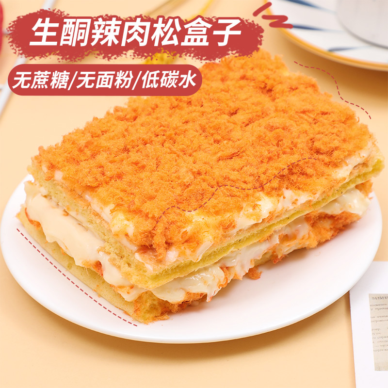生酮肉松盒子蔗糖蛋糕点心