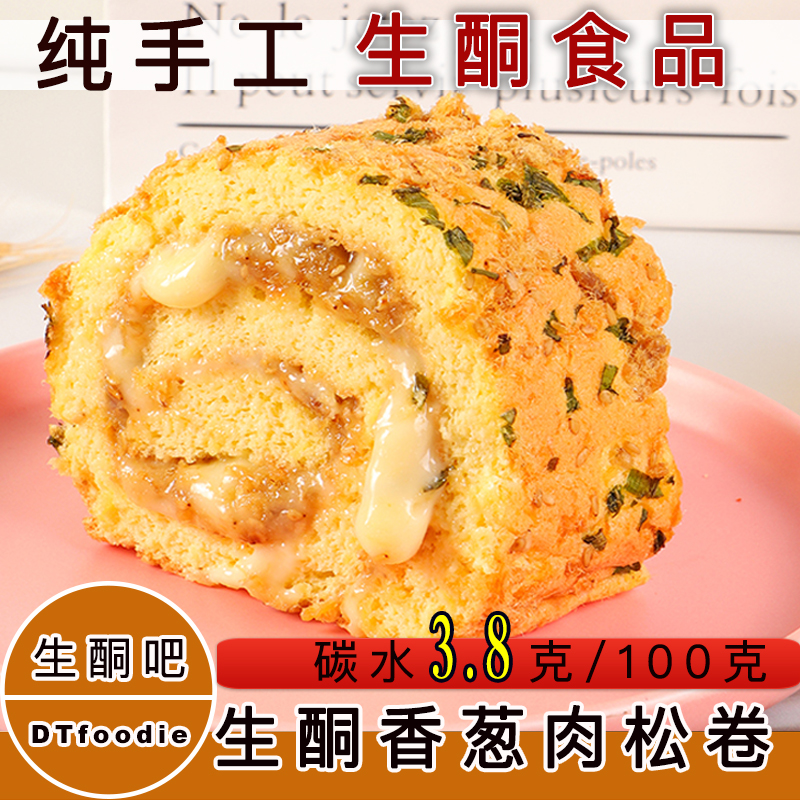 香葱肉松生酮蛋糕零食碳水美味