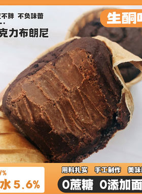 生酮巧克力布朗尼糕点低碳水零食