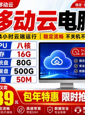移动云电脑八核16G580G硬盘50M网络一年时间