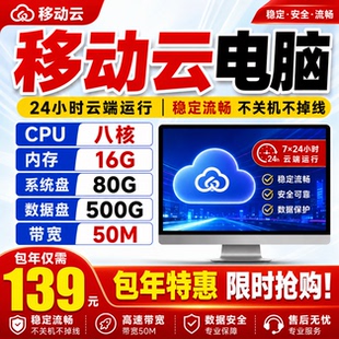 移动云电脑八核16G580G硬盘50M网络一年时间