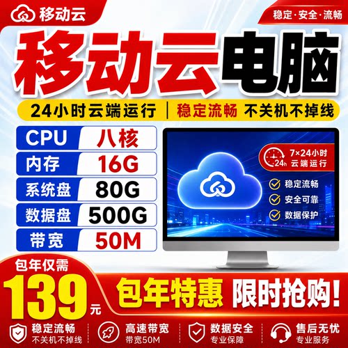 移动云电脑八核16G580G硬盘50M网络一年时间