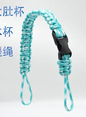 伞绳双耳挂绳手工编织大肚杯拎绳个性杯带结实保温杯手提水杯杯套