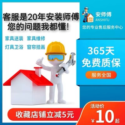 全国家具上门安装服务同城维修师傅卫浴窗帘灯具搬运组装拆旧拆装