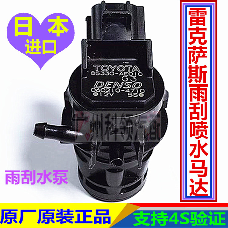 原厂雷克萨斯LS400 LS430 LS460H LX570 LX470 LS350雨刮喷水马达