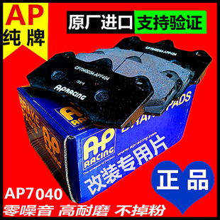 AP刹车片AP7040改装ap5200大ap7600小CP7040四CP5040CP9040六活塞