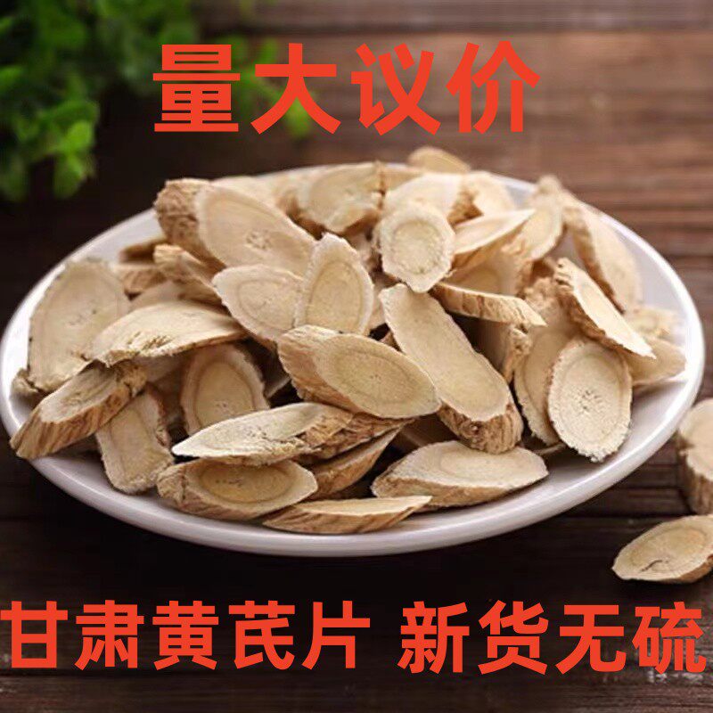 甘肃定西无硫黄芪片野生特级黄氏正品北芪片材粉当归党参茶泡水