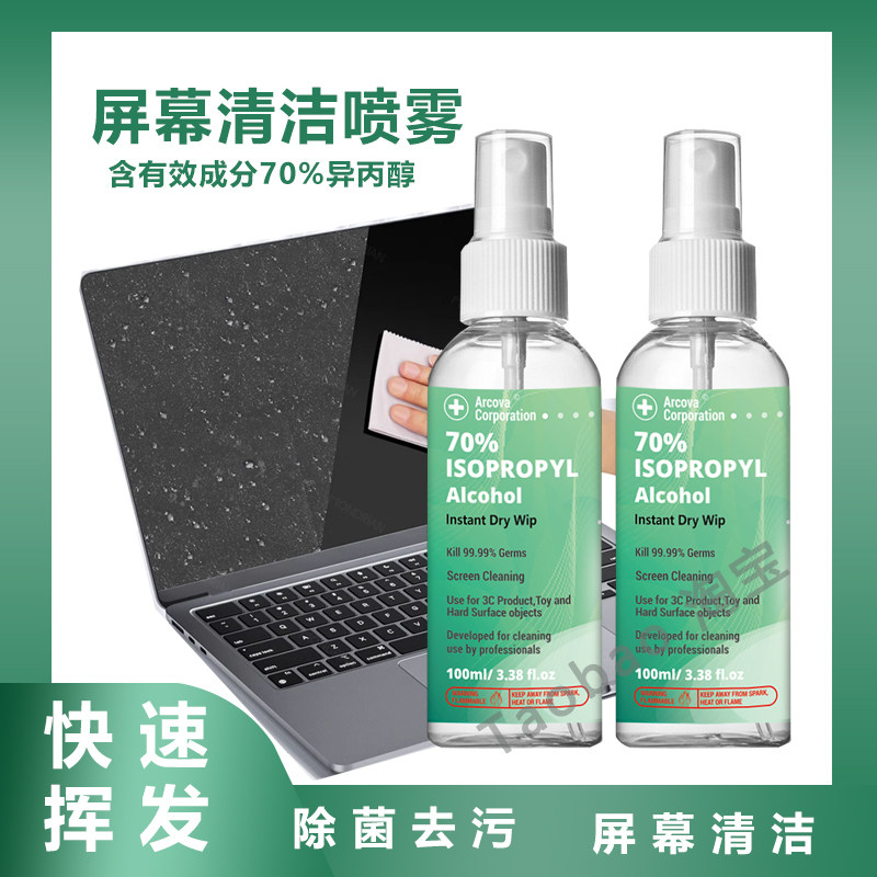 70%IPA异丙醇清洗剂手机笔记本电脑苹果MAC屏幕清洁灰油污指纹污