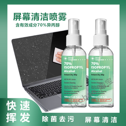 70%IPA异丙醇清洗剂手机笔记本电脑苹果MAC屏幕清洁灰油污指纹污