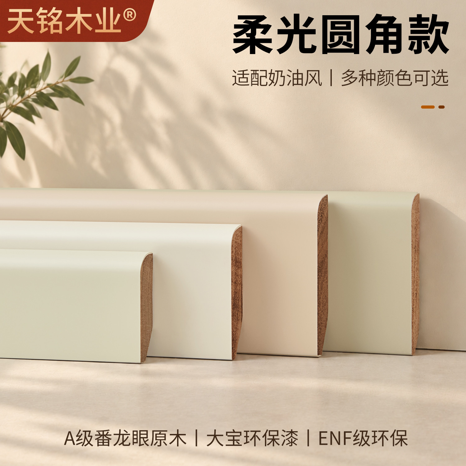 天铭番龙眼实木柔光圆角款踢脚线