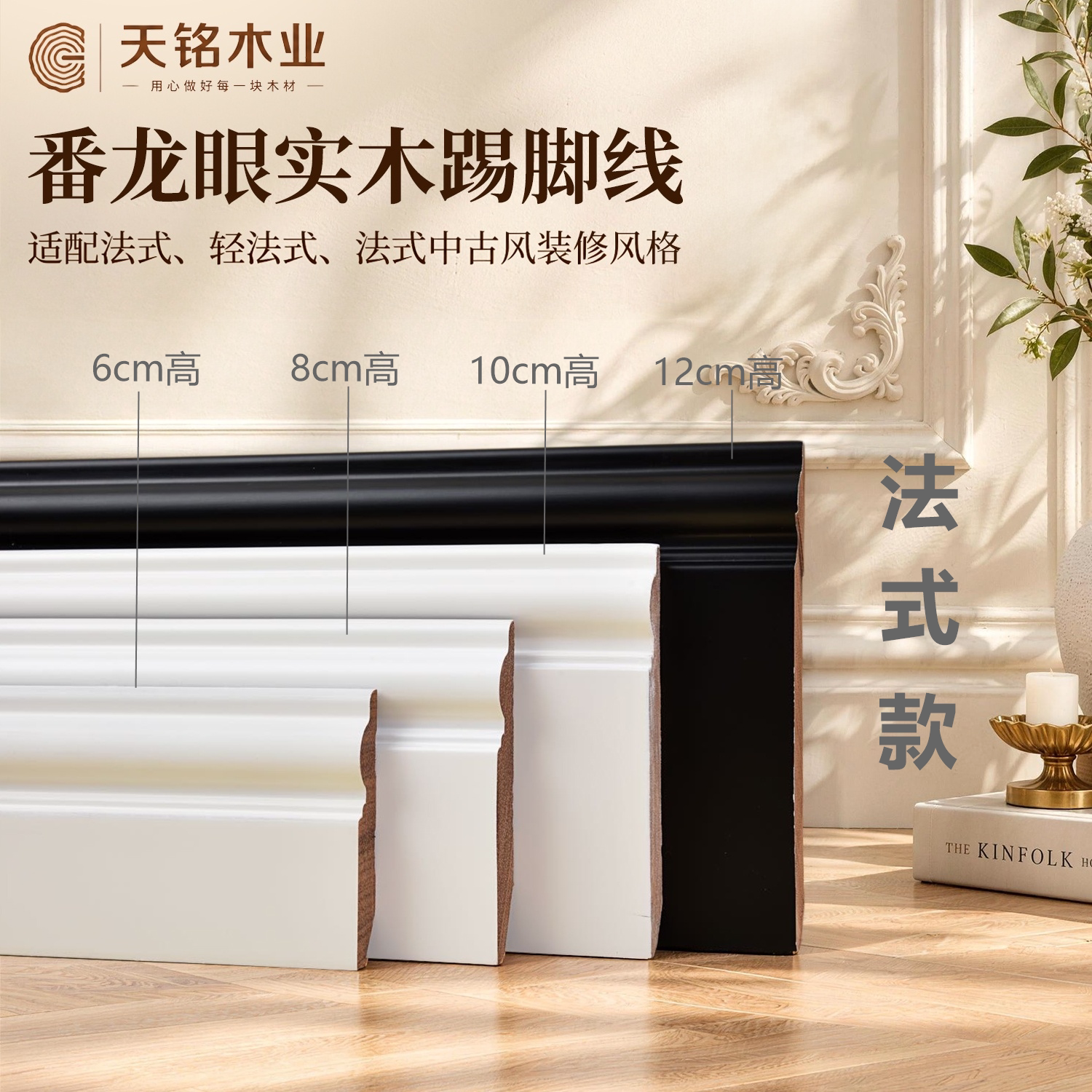 天铭实木踢脚线番龙眼烤漆木质法式美式家用别墅白色黑色地脚线