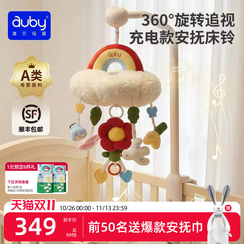 澳贝新生床铃宝宝床头旋转摇铃床上挂件3月婴儿玩具礼盒安抚玩具