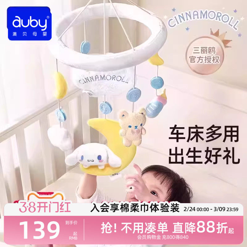 澳贝婴儿床铃三丽鸥宝宝床头音乐旋转摇铃新生儿悬挂式布安抚玩具