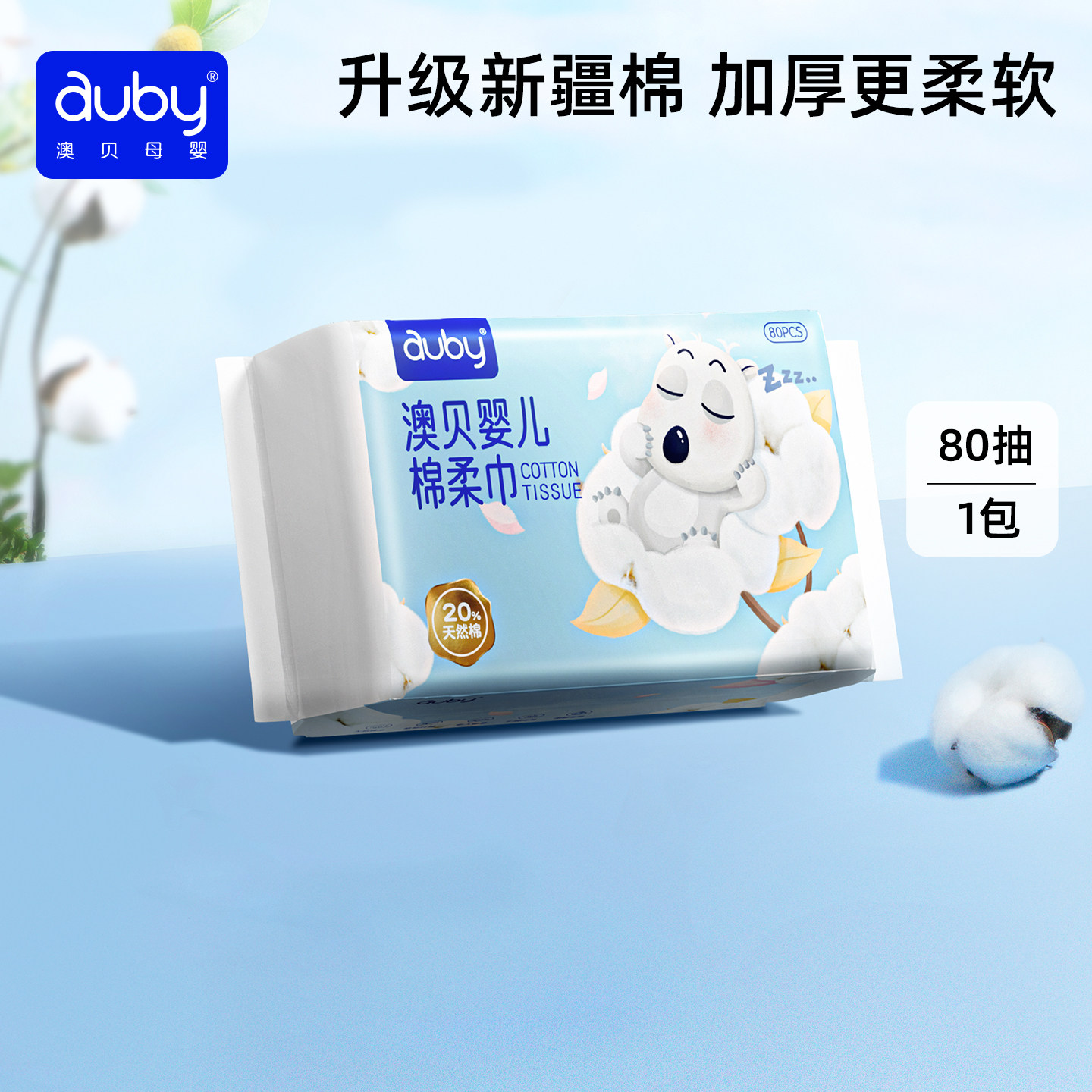 澳贝闭眼熊婴儿专用棉柔巾干湿两用洗脸巾
