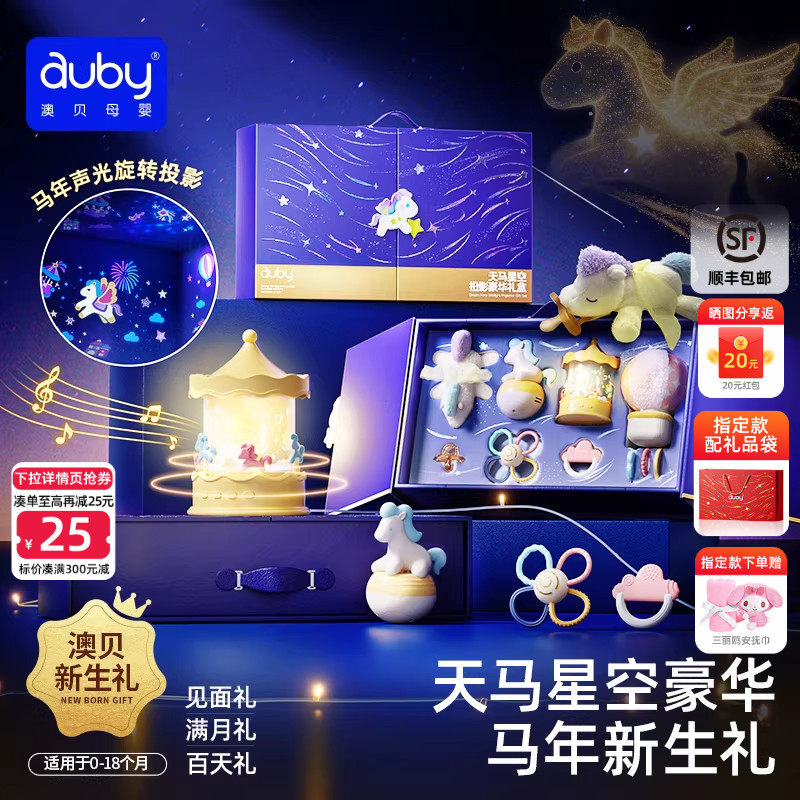 澳贝天马星空投影新生婴儿礼盒马年宝宝玩具0到1岁高档周岁礼物
