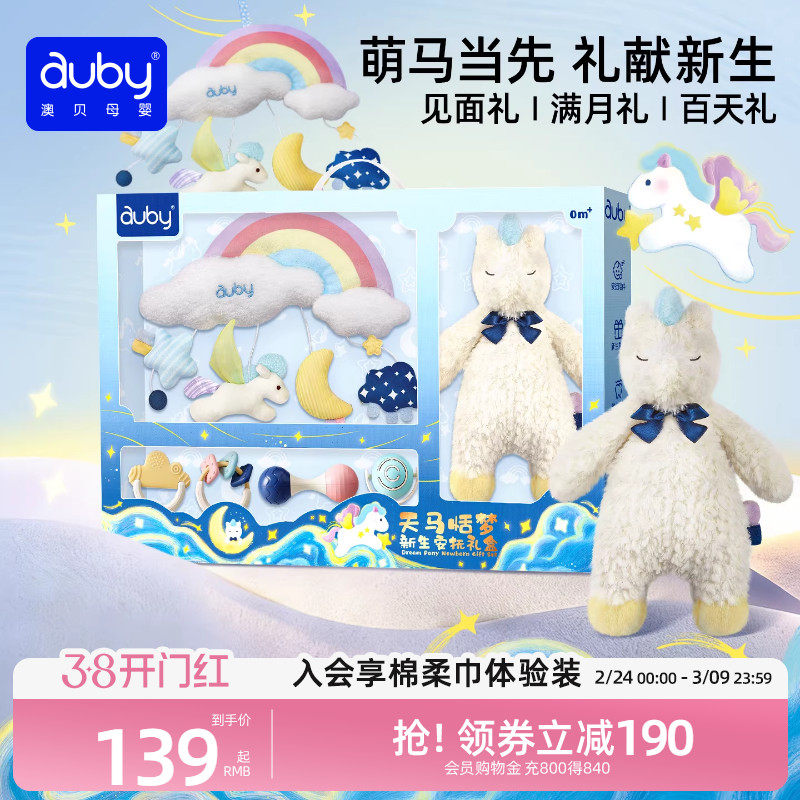 【禧物社】澳贝天马恬梦新生见面礼安抚礼盒婴儿玩具宝宝