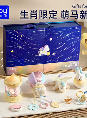 澳贝天马星空投影新生婴儿安抚礼盒马年宝宝玩具0到1岁高档礼物