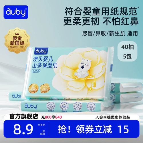 澳贝山茶乳霜纸云柔巾新生婴儿专用宝宝柔纸巾保湿40抽便携装抽纸
