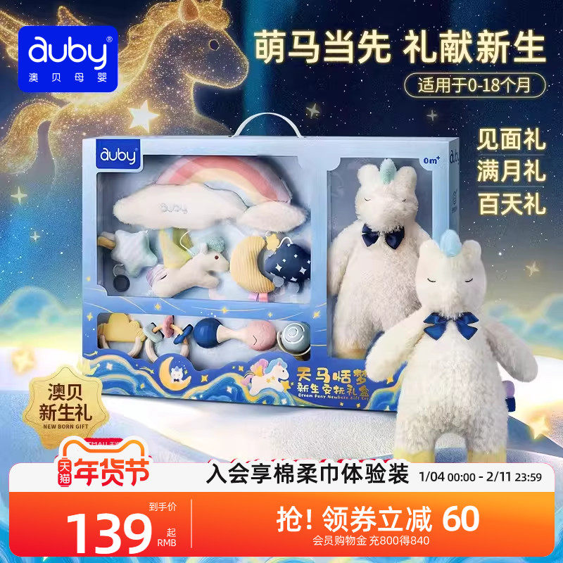 澳贝天马恬梦新生儿见面礼安抚礼盒婴儿玩具宝宝摇铃牙胶0到1岁