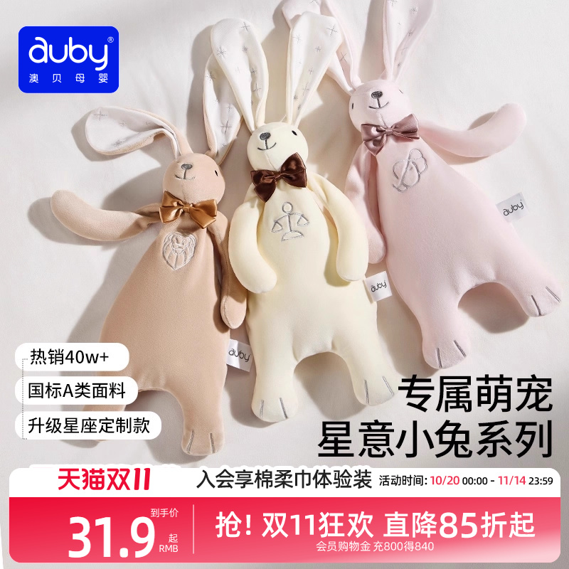 澳贝星座安抚兔新生儿宝宝哄睡神器安抚玩偶阿贝贝毛绒巾婴儿玩具