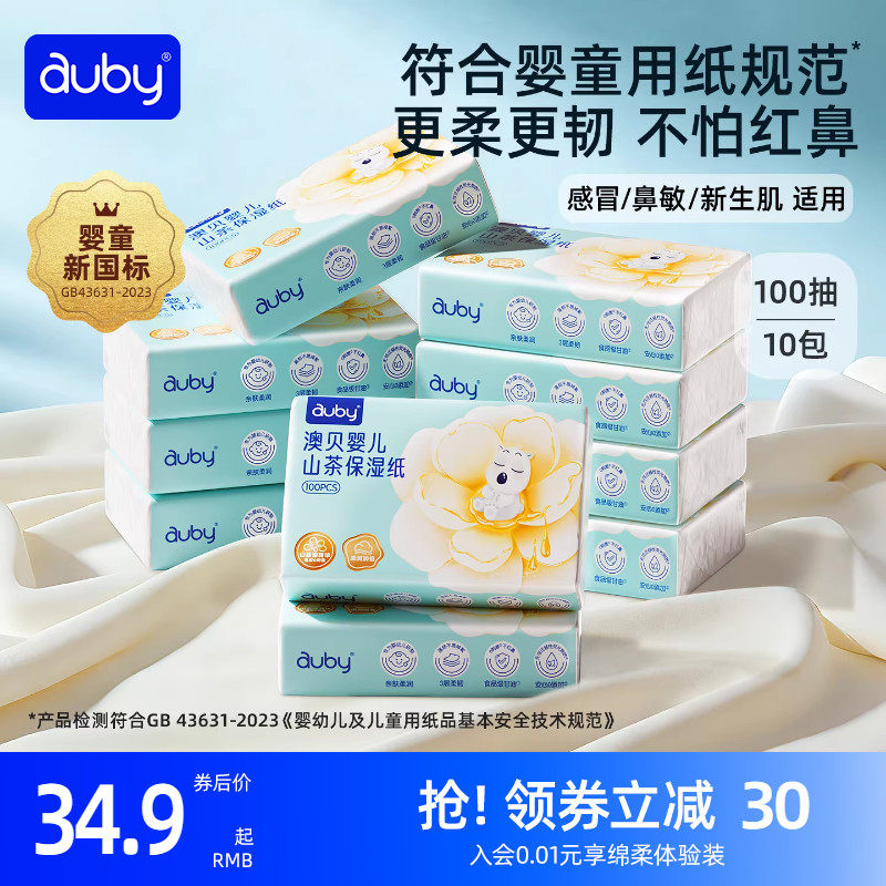 澳贝山茶乳霜纸云柔巾新生婴儿专用宝宝保湿柔纸巾超柔抽纸100抽