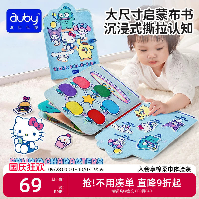 澳贝三丽鸥联名撕撕书