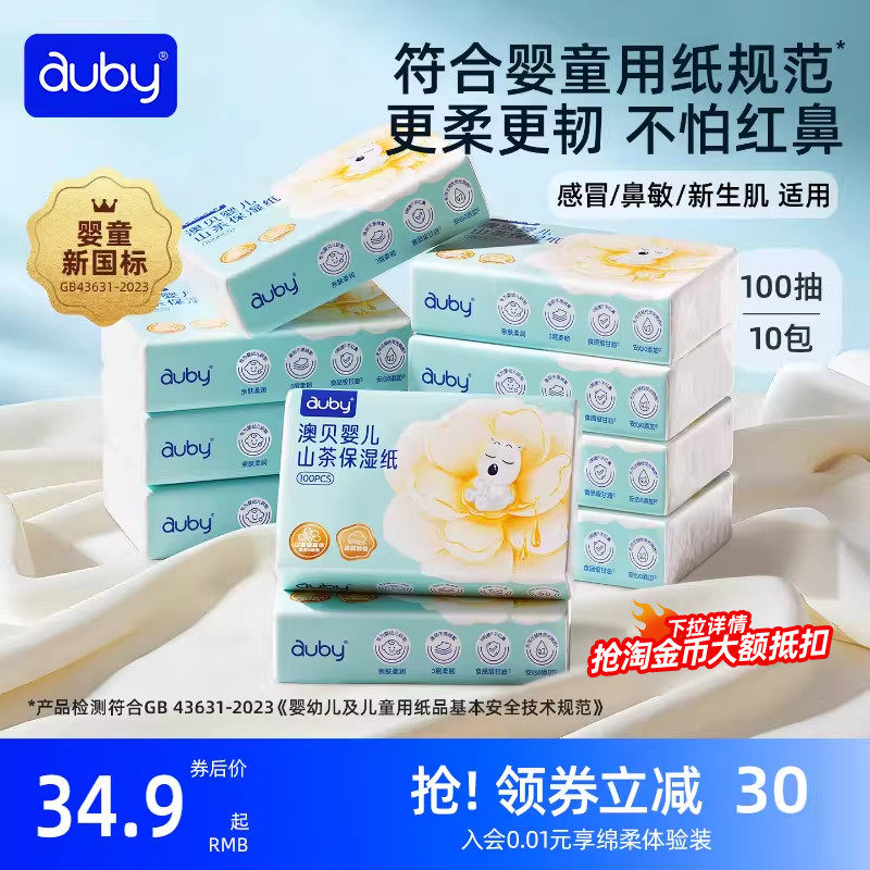 澳贝山茶乳霜纸云柔巾新生婴儿专用宝宝保湿柔纸巾超柔抽纸100抽