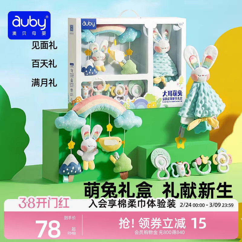 澳贝新生婴儿见面礼盒婴儿玩具安抚玩偶兔初生满月礼物新生儿玩具