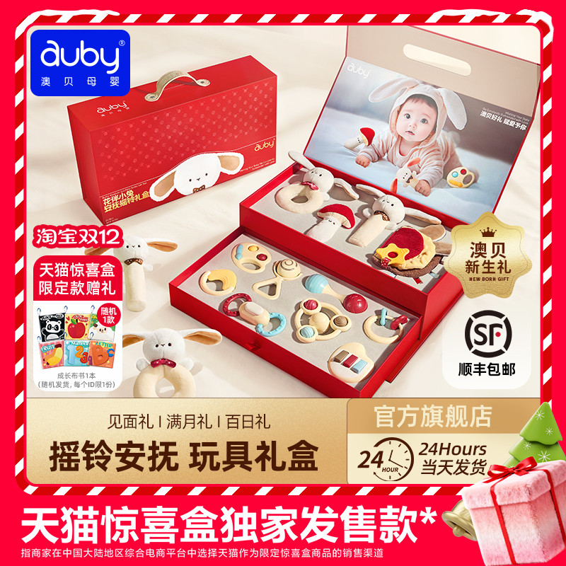 澳贝新生婴儿礼物实用婴儿见面礼宝宝满月礼物安抚玩具高档礼盒