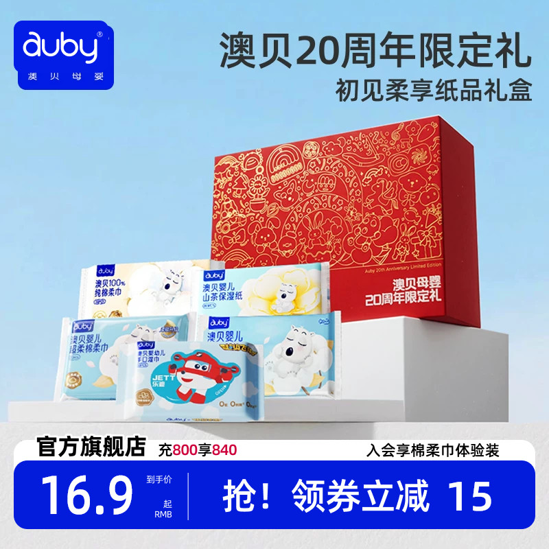 澳贝婴儿棉柔巾湿巾礼盒