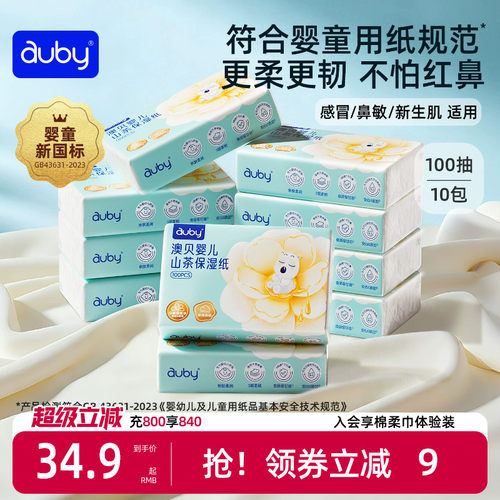 澳贝山茶乳霜纸云柔巾新生婴儿专用宝宝保湿柔纸巾超柔抽纸100抽
