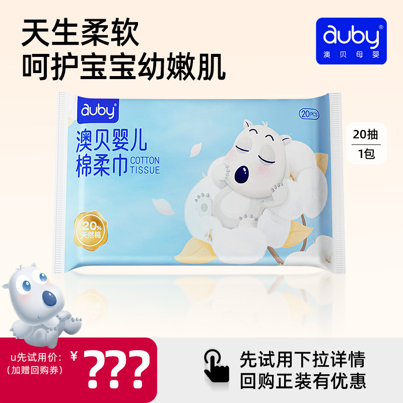 【U先试用】澳贝一次性洗脸巾婴儿棉柔巾宝宝手口屁专用20抽便携