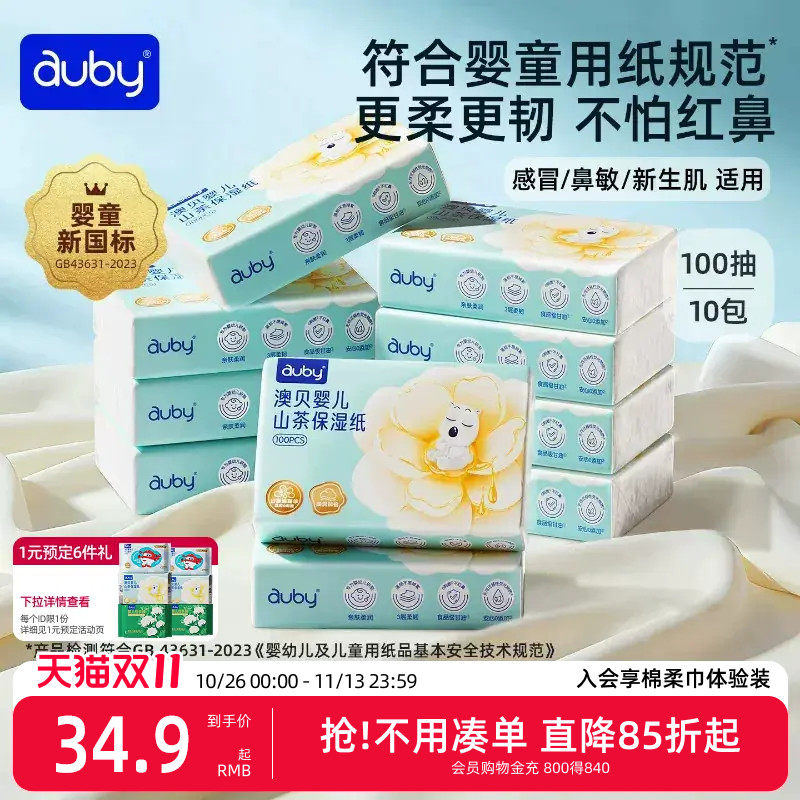 澳贝山茶乳霜纸云柔巾新生婴儿专用宝宝保湿柔纸巾超柔抽纸100抽