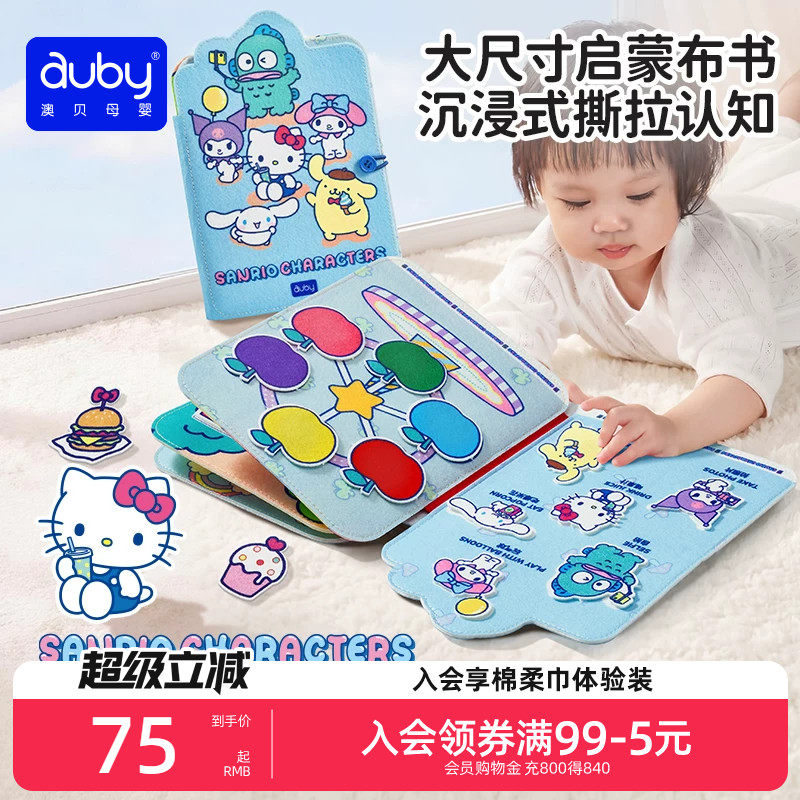 澳贝三丽鸥联名撕撕书