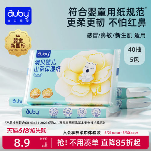 澳贝山茶乳霜纸云柔巾新生婴儿专用宝宝柔纸巾保湿40抽便携装抽纸