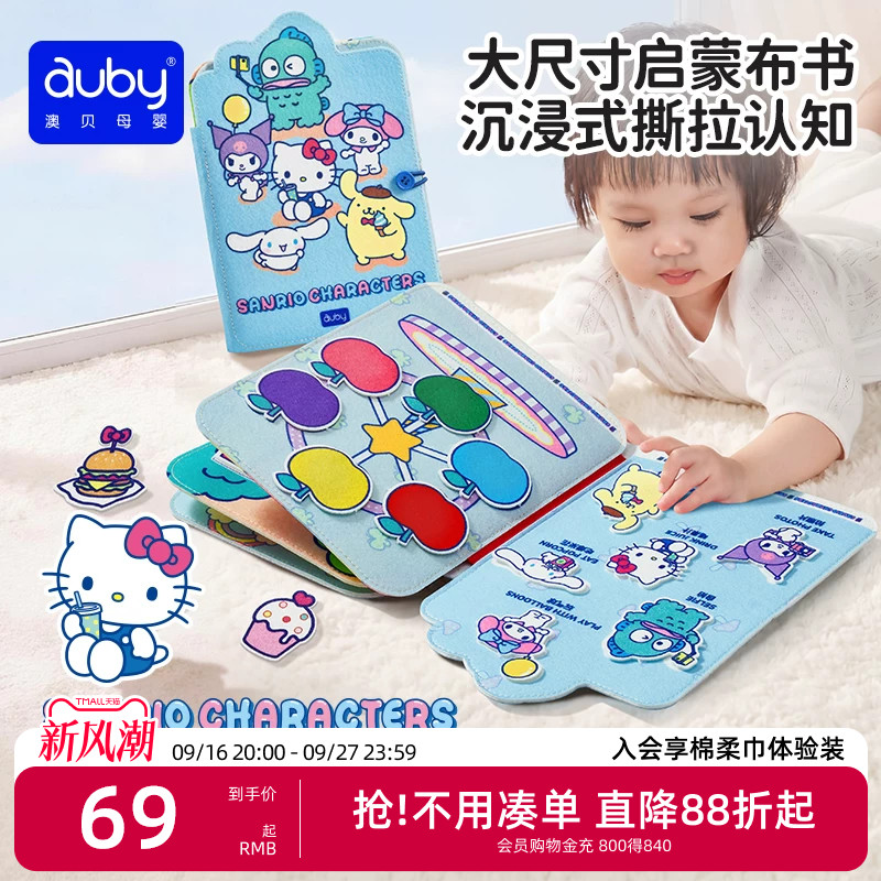 澳贝三丽鸥联名撕撕书