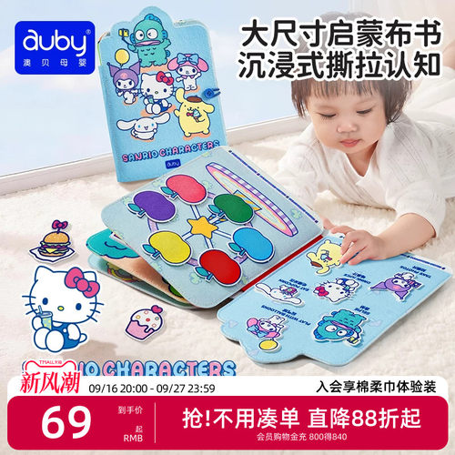 澳贝三丽鸥联名撕撕书