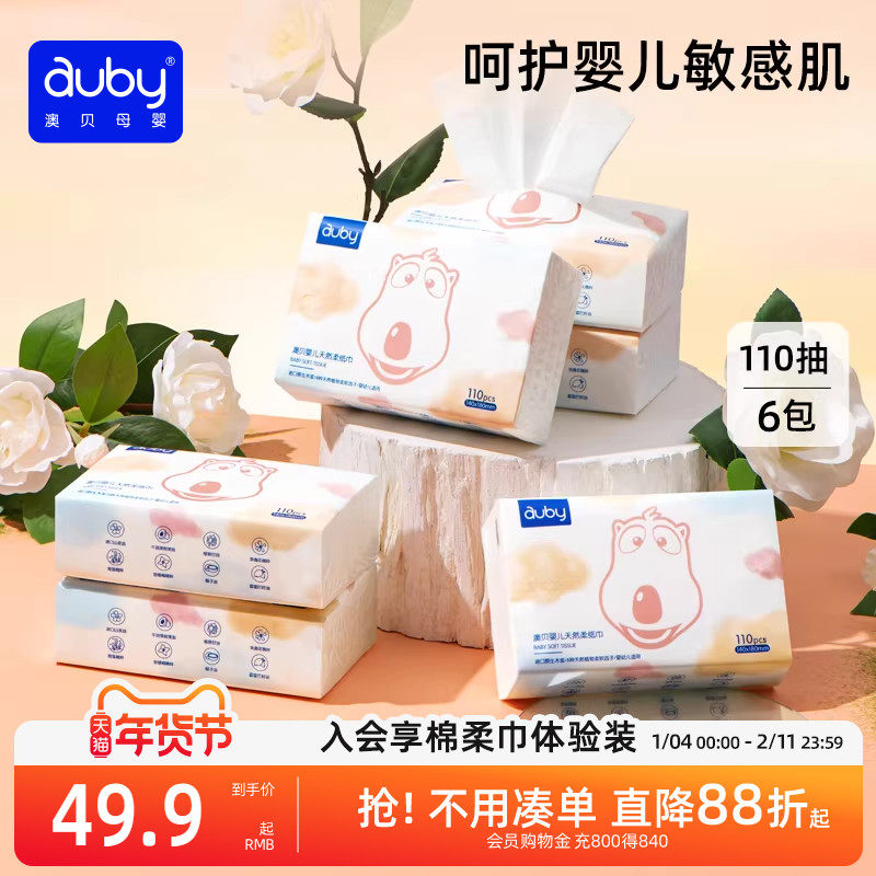 澳贝婴儿云柔巾手口专用新生儿超柔纸巾保湿抽纸110抽6包非湿巾,婴童用品,婴童乳霜纸,淘宝优惠券,粉丝福利购,淘宝优惠卷