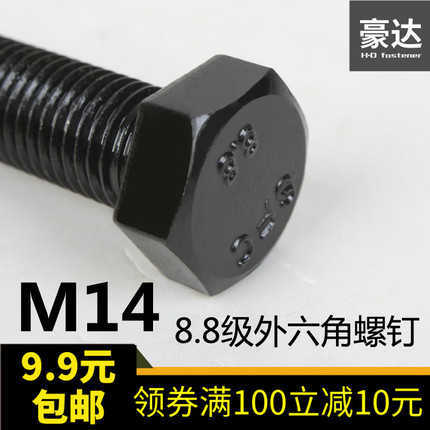 【M14】发黑8.8级外六角螺丝 螺栓M14*30/35/40/45/50/55/60-190