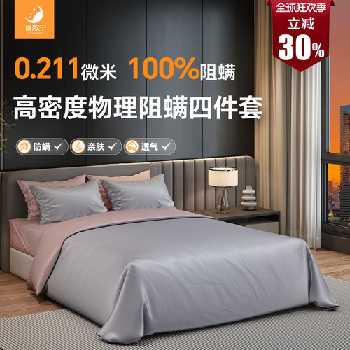 康敏宁全棉防螨虫床上用品四件套，防尘螨过敏床上用品纯棉四件套 - 封面