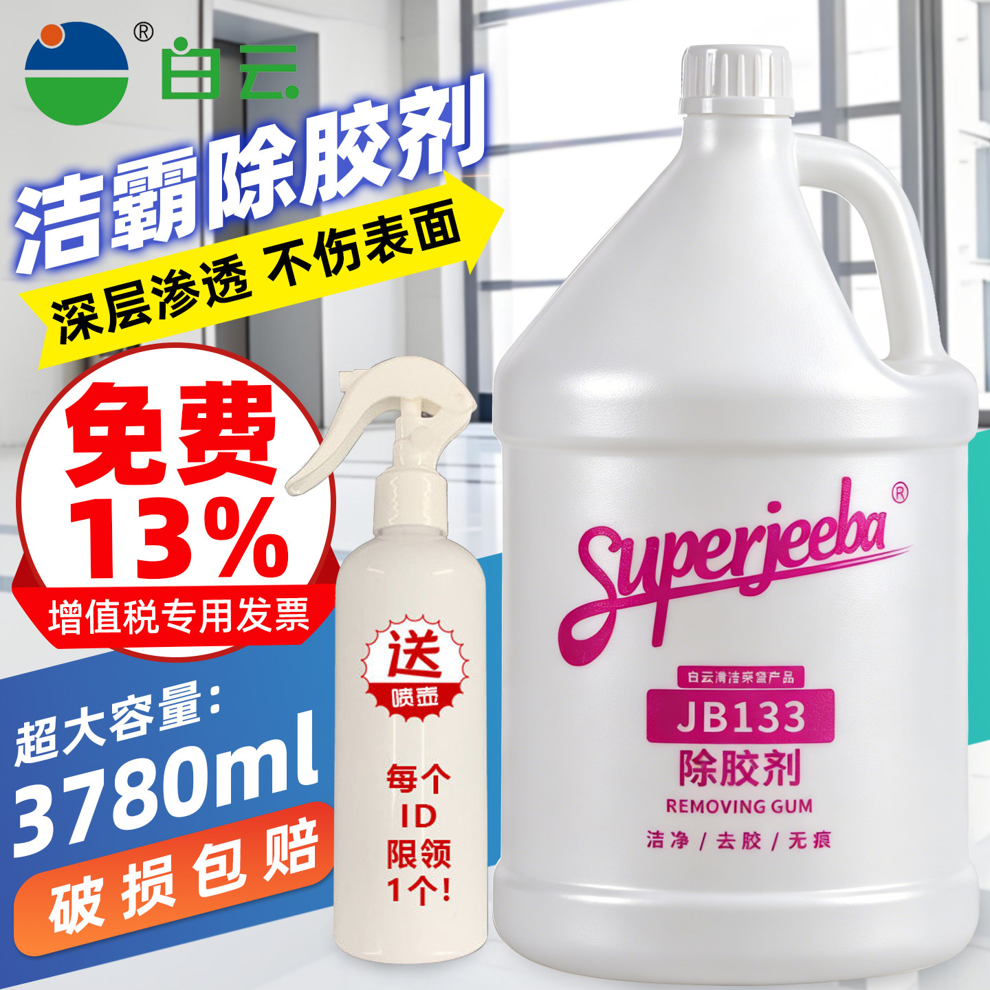 白云洁霸JB133除胶剂电梯小广告不干胶黏胶地毯口香糖去除清洁剂
