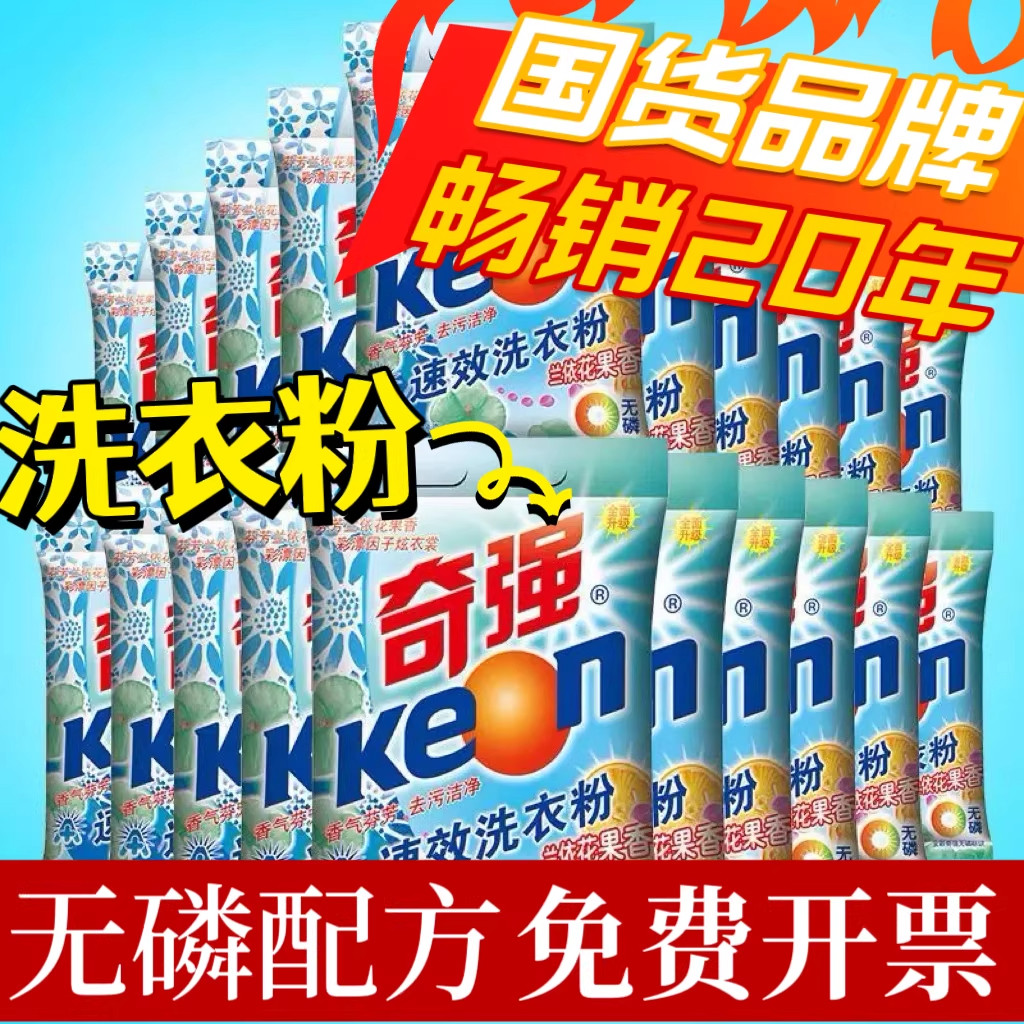 奇强洗衣粉240g*20袋无磷兰依花果香家庭装小包整件去渍肥皂粉